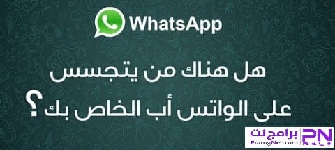 طريقة كيفية معرفة اذا كان الواتس اب مراقب ام لا لجميع الأجهزة بسهوله