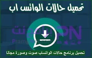 تنزيل برنامج حفظ حالات الواتس اب APK فيديو وصورة مجاناً