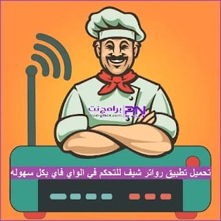 تحميل راوتر شيف مهكر 2024 Router Chef مجانًا اخر اصدار