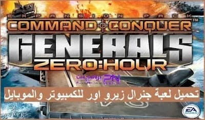 تحميل لعبة جنرال زيرو 2024 Generals Zero Hour كاملة مجانًا