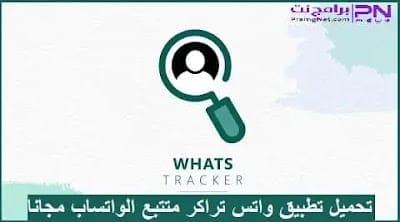 تحميل واتس تراكر Whats Tracker مجانًا مراقب الواتساب APK