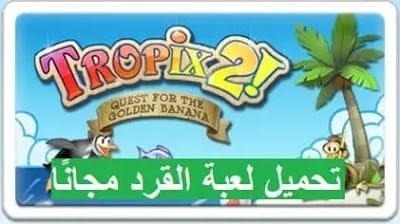 تحميل لعبة القرد tropix 1 & 2 للكمبيوتر وللأندرويد مجانًا